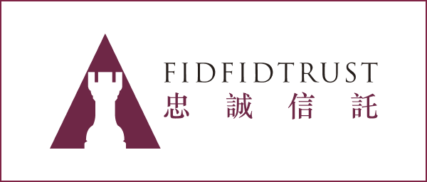 忠诚信托有限公司 Fidelity Fiduciary Trust Limited